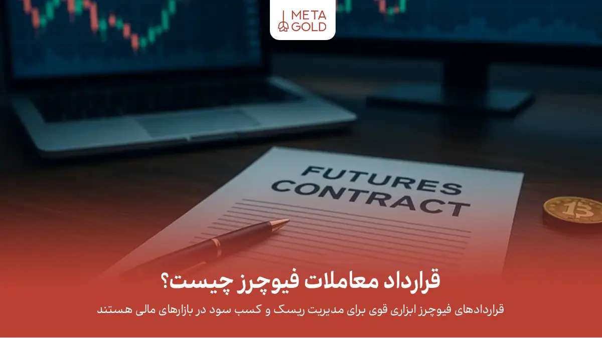 قرارداد معاملات فیوچرز چیست
