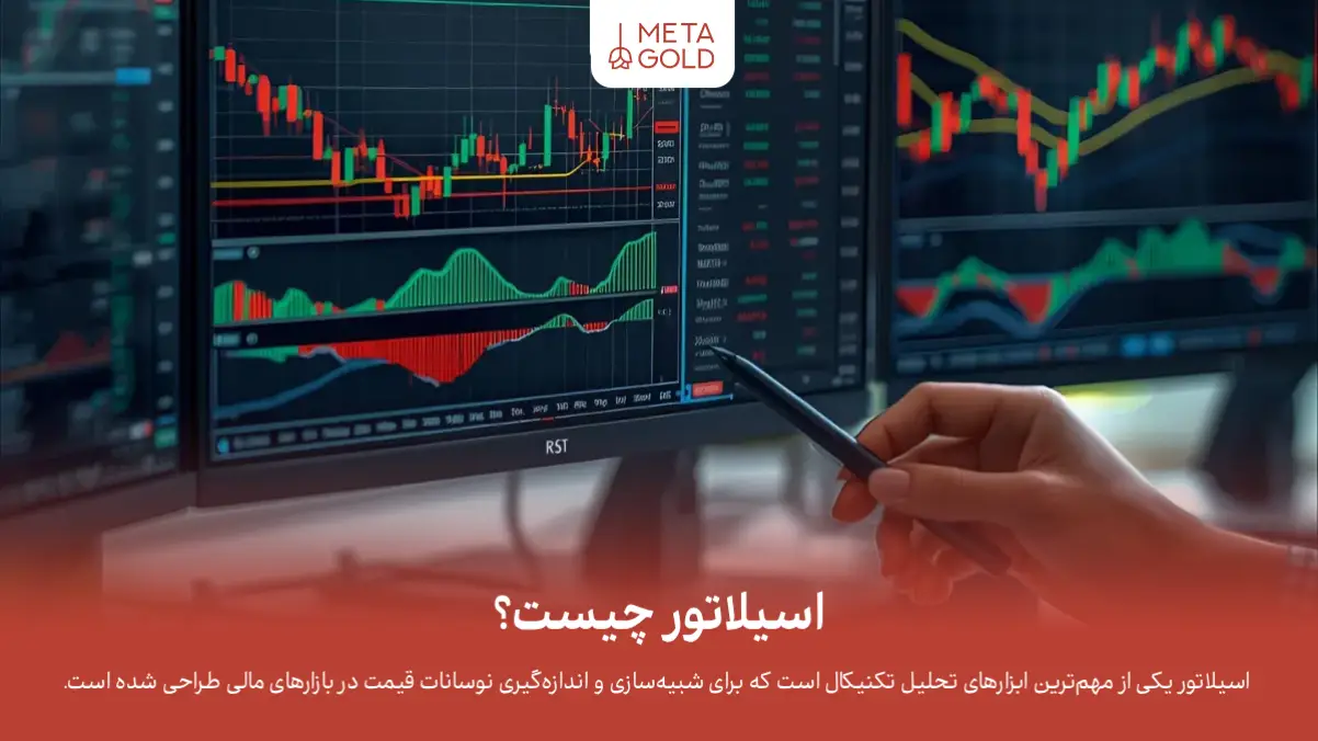 اسیلاتور چیست؟