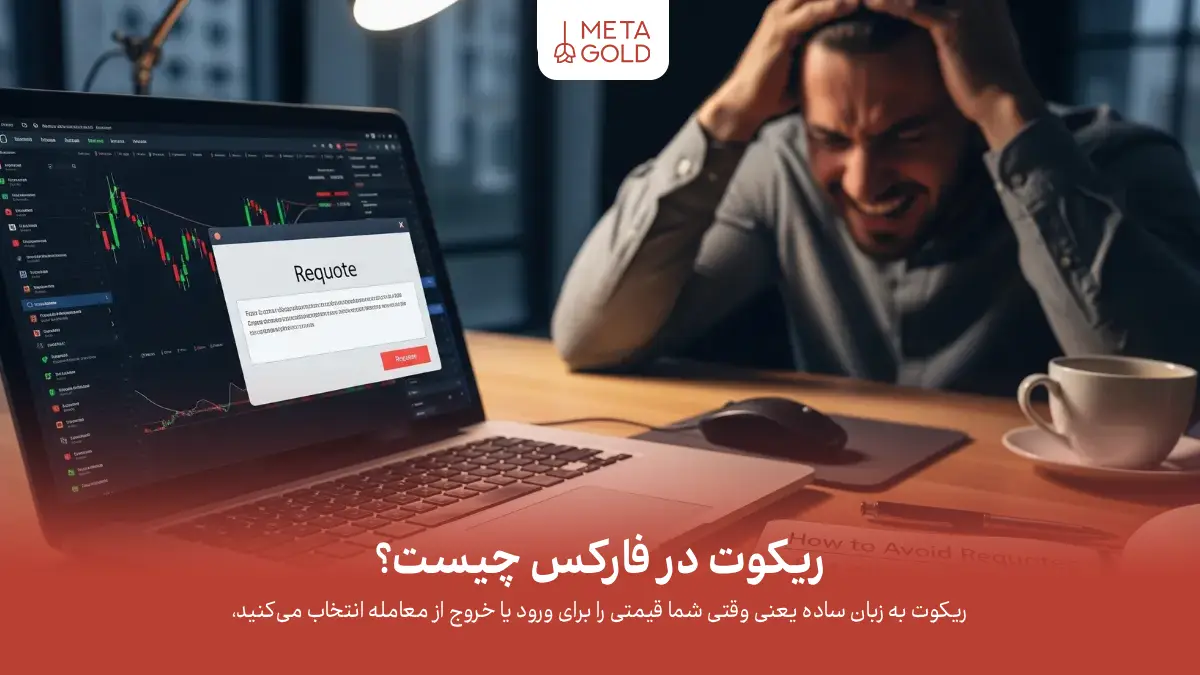 ریکوت چیست