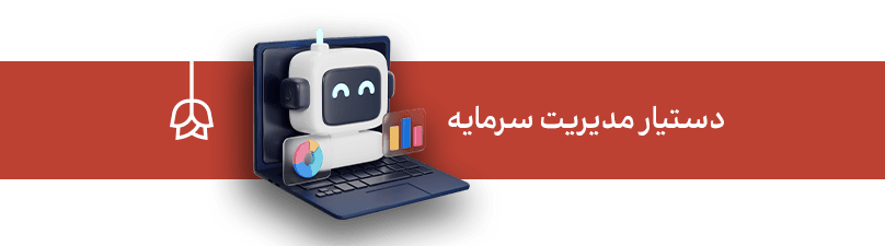 مدیریت سرمایه