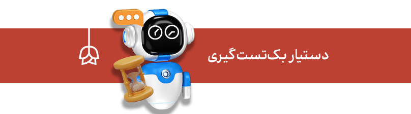اکسپرت بک‌تست‌گیری