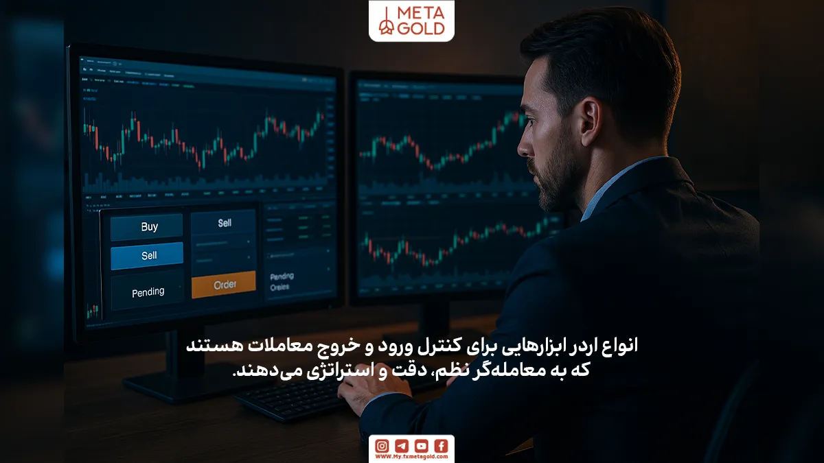 انواع اردر در فارکس از مهم‌ترین مفاهیمی هستند که هر معامله‌گر باید به‌خوبی آن‌ها را بشناسد. موفقیت در بازار نیازمند درک دقیق و استفاده صحیح از ابزارهای معاملاتی مختلف است، و شناخت انواع اردر به معامله‌گران کمک می‌کند تا معاملات خود را با دقت، نظم و برنامه‌ریزی بیشتری مدیریت کنند.