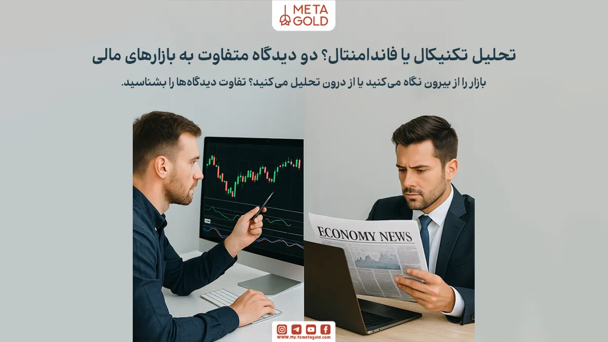 تفاوت تحلیل تکنیکال و فاندامنتال فقط در ابزارها و نمودارها نیست؛ بلکه به نوع نگاه شما به بازار، هدف از معامله، و حتی شخصیت معاملاتی‌تان برمی‌گردد.
