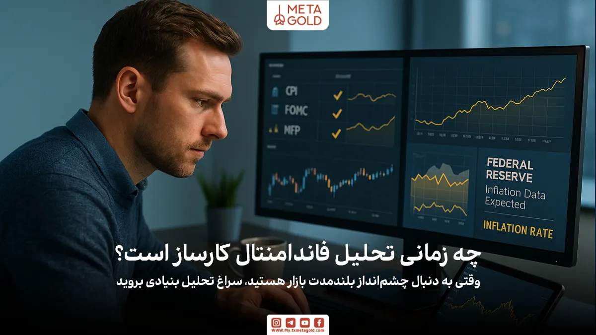 اگر قصد دارید روی یک دارایی در بلندمدت سرمایه‌گذاری کنید و به دنبال درک ارزش واقعی آن هستید، تحلیل فاندامنتال برای شما کاربردی‌تر خواهد بود.