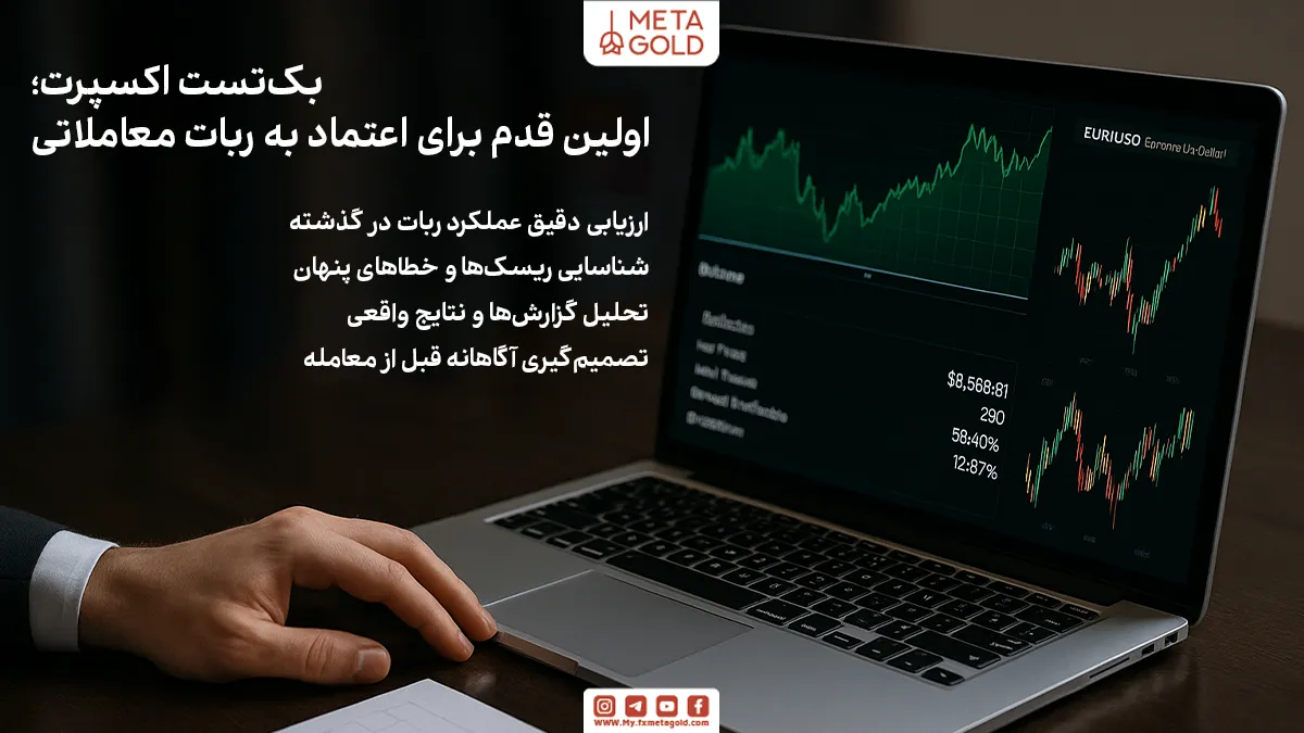 بک‌تست اکسپرت یعنی اجرای یک ربات معاملاتی روی داده‌های گذشته بازار تا مشخص شود در شرایط واقعی چه عملکردی داشته است.
