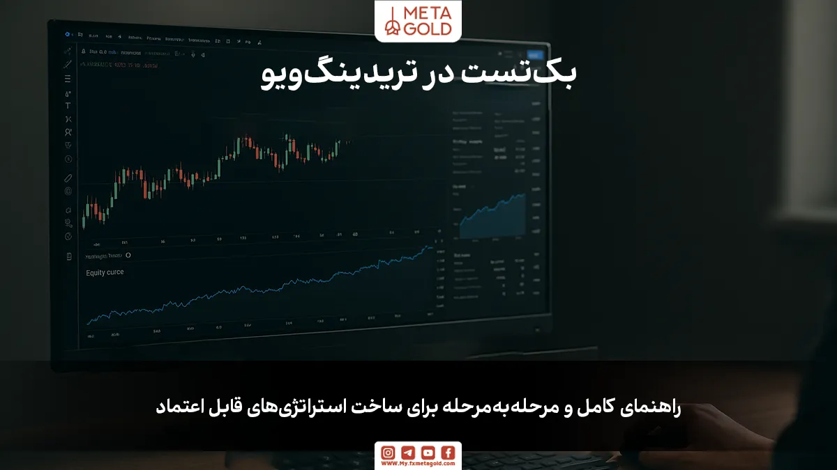 تریدینگ ویو یکی از محبوب‌ترین پلتفرم‌ها برای تحلیل تکنیکال و تست استراتژی‌های معاملاتی است؛ و دلیلش فقط ظاهر زیبا یا ابزارهای زیاد نیست.