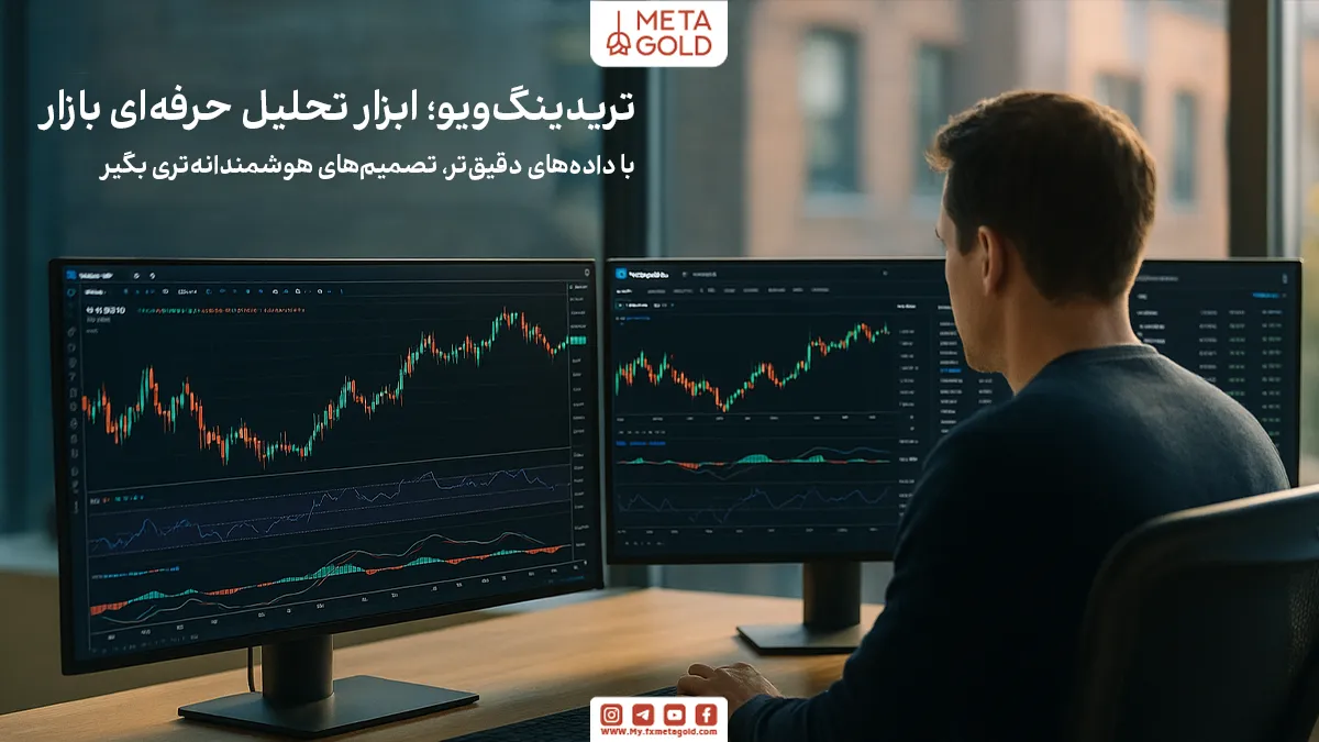 پلتفرم تریدینگ ویو یکی از پیشرفته‌ترین ابزارهای تحلیل تکنیکال در بازارهای مالی جهانی است که امکانات گسترده‌ای برای بررسی نمودارها، شناسایی روندها و تدوین استراتژی‌های معاملاتی در اختیار کاربران قرار می‌دهد.