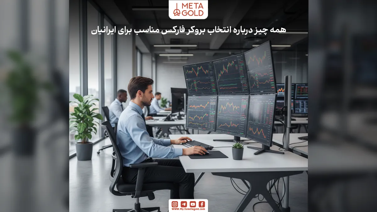 بازار فارکس این روزها برای بسیاری از ایرانیان جذابیت زیادی پیدا کرده است، اما انتخاب بهترین بروکر فارکس برای ایرانیان هنوز یکی از چالش‌های بزرگ است.