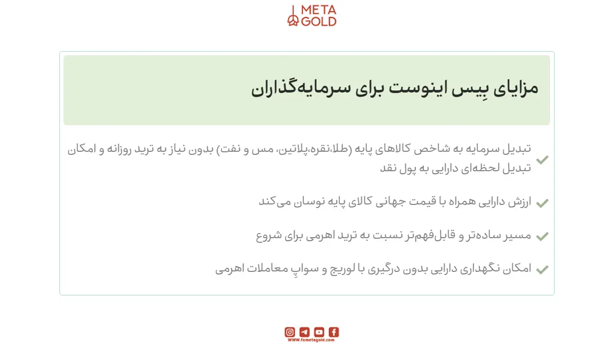 مزایای بیس اینوست برای سرمایه گذاران 