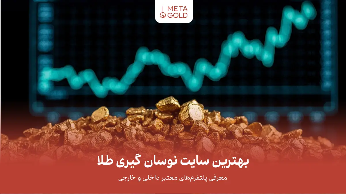 بهترین سایت نوسان گیری طلا؛ معرفی پلتفرم‌های معتبر داخلی و خارجی