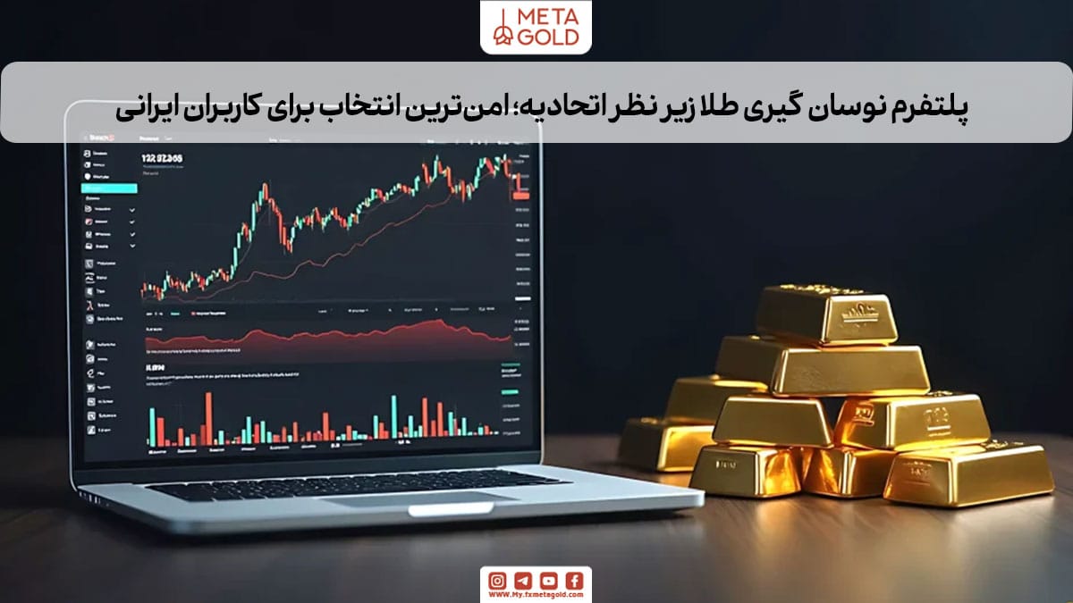 پلتفرم نوسان گیری طلا زیر نظر اتحادیه؛ امن‌ترین انتخاب
