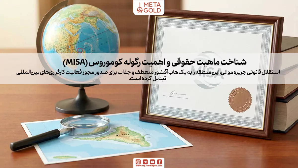  رگوله misa (که مخفف نهاد نظارتی موالی است) مستقیماً زیر نظر قوانین داخلی این جزیره خودمختار فعالیت می‌کند و بر اساس قانون اساسی فدرال کومور، این حق به آن‌ها داده شده است.