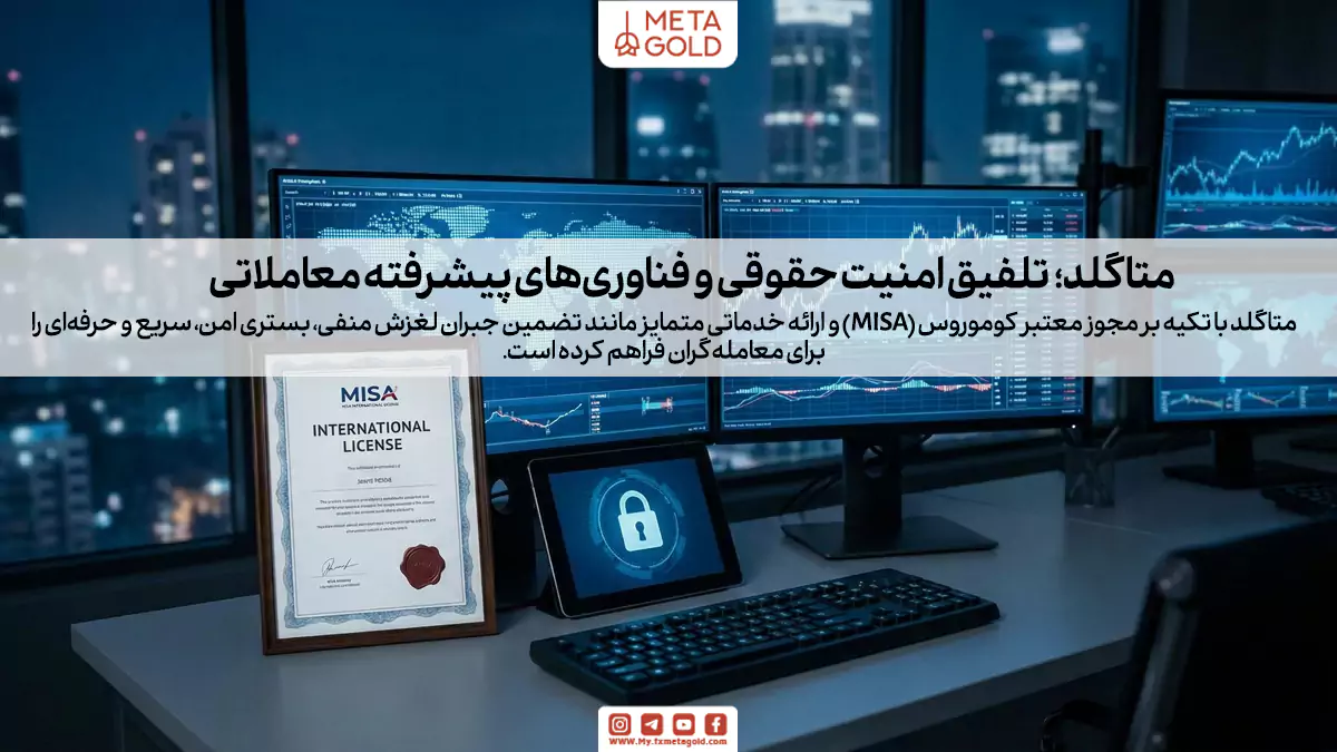متاگلد؛ تلفیق تکنولوژی و امنیت با مجوز قانونی MISA
