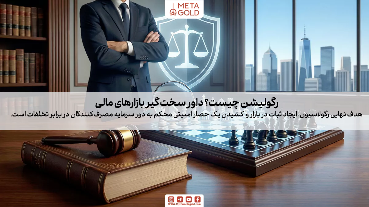 وقتی می‌گوییم یک شرکت یا بروکر «رگوله» شده است، یعنی این شرکت قبول کرده که تحت نظارت ذره‌بینی یک سازمان بالادستی فعالیت کند. 