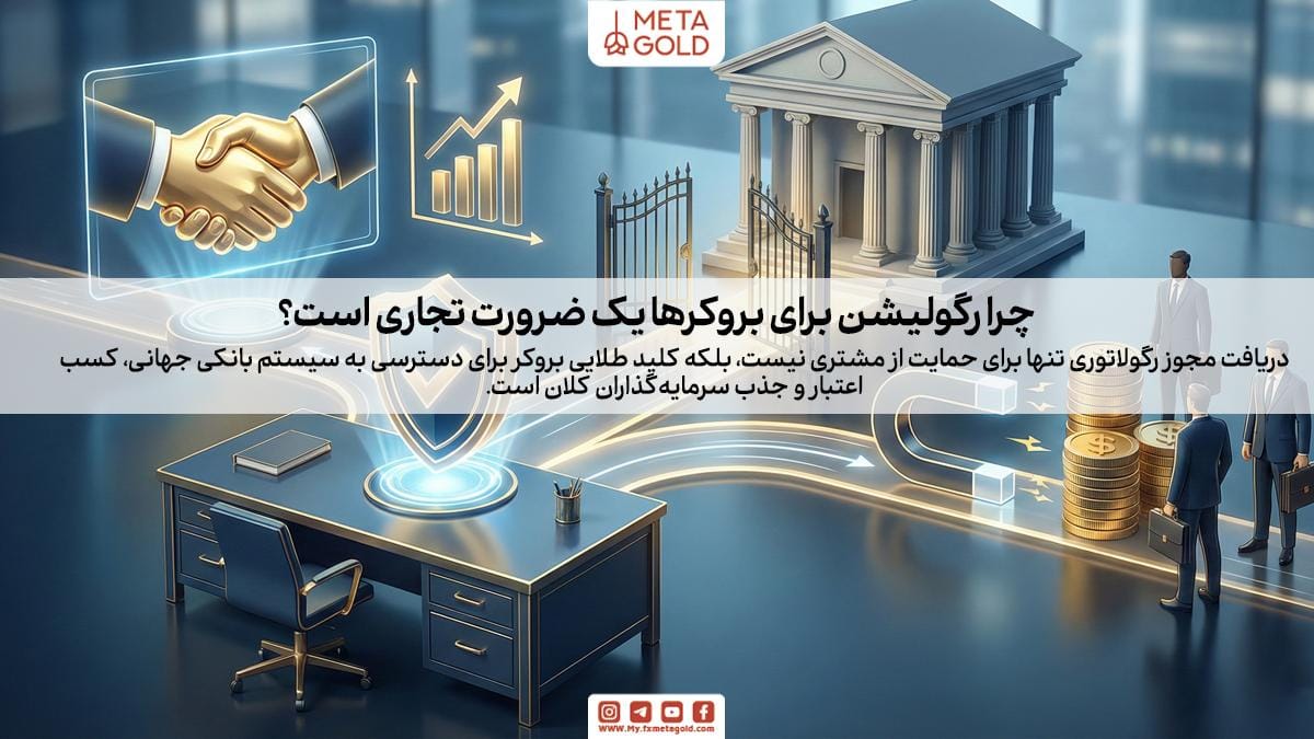 چرا بروکرها به دنبال رگوله هستند؟