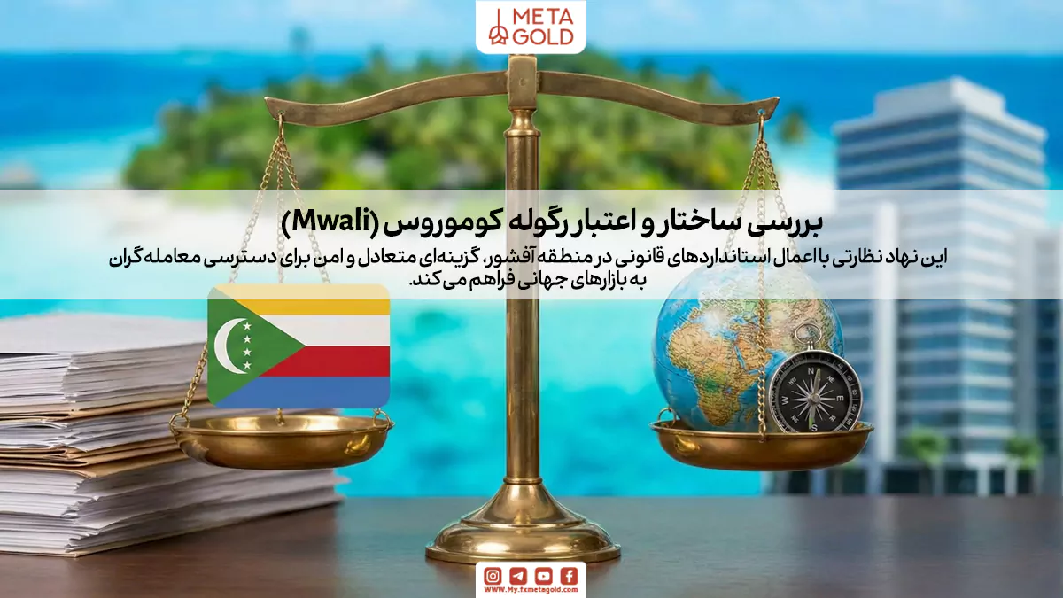 بررسی تخصصی رگوله کوموروس (Mwali)