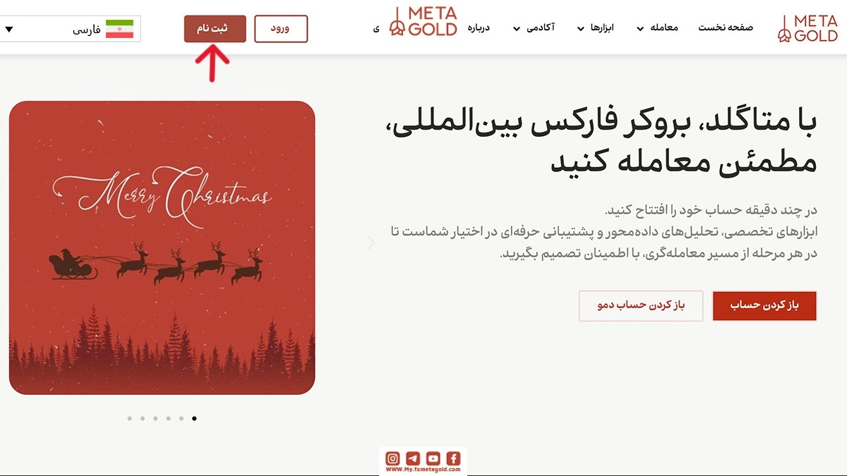 فرآیند ساخت حساب دمو ارز دیجیتال در متاگلد بسیار ساده و سریع طراحی شده است. برای شروع، لازم است وارد سایت متاگلد شوید