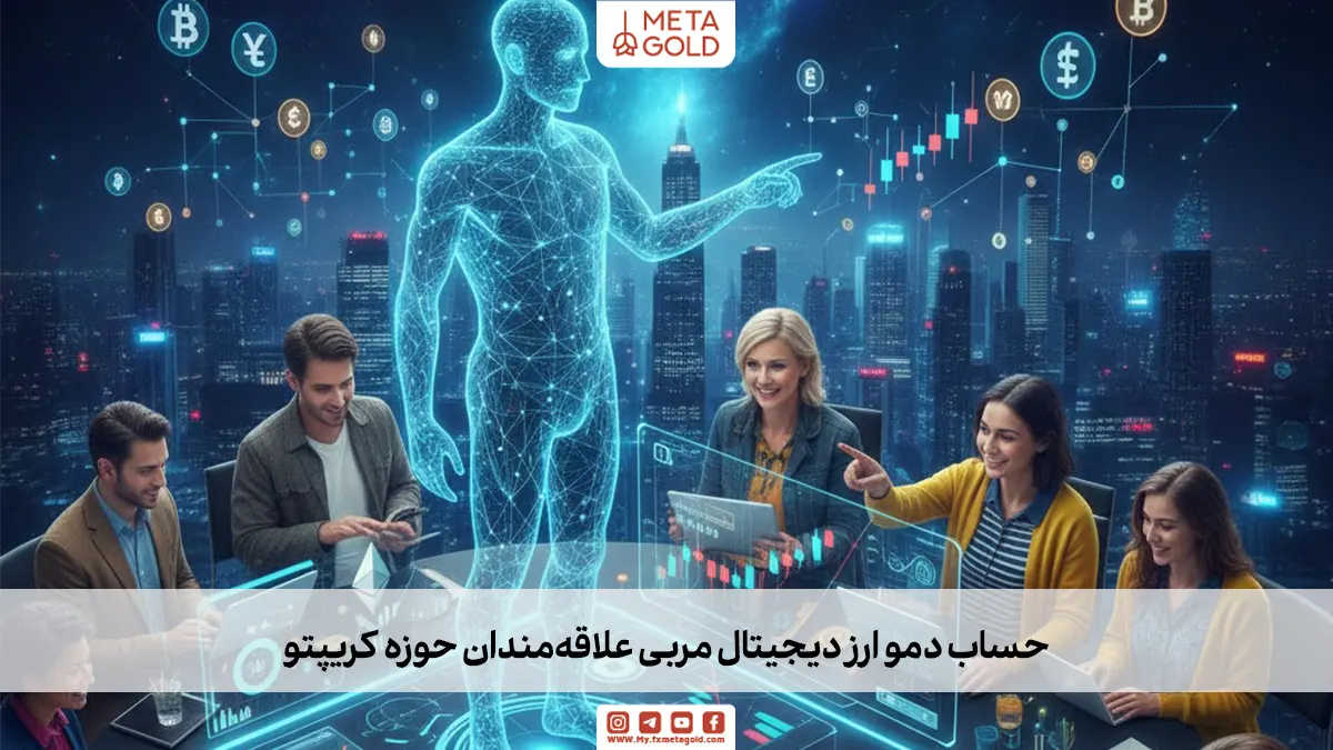 حساب دمو ارز دیجیتال مربی علاقه‌مندان حوزه کریپتو