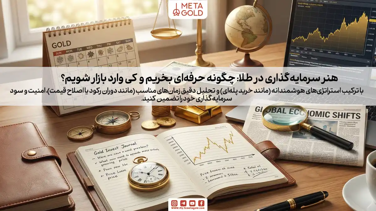 بهترین زمان خرید و فروش طلا (کی طلا بخریم؟)
