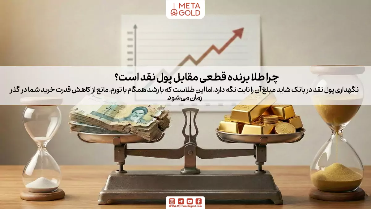 پس انداز پول یا طلا؟ کدام یک بهتر است؟