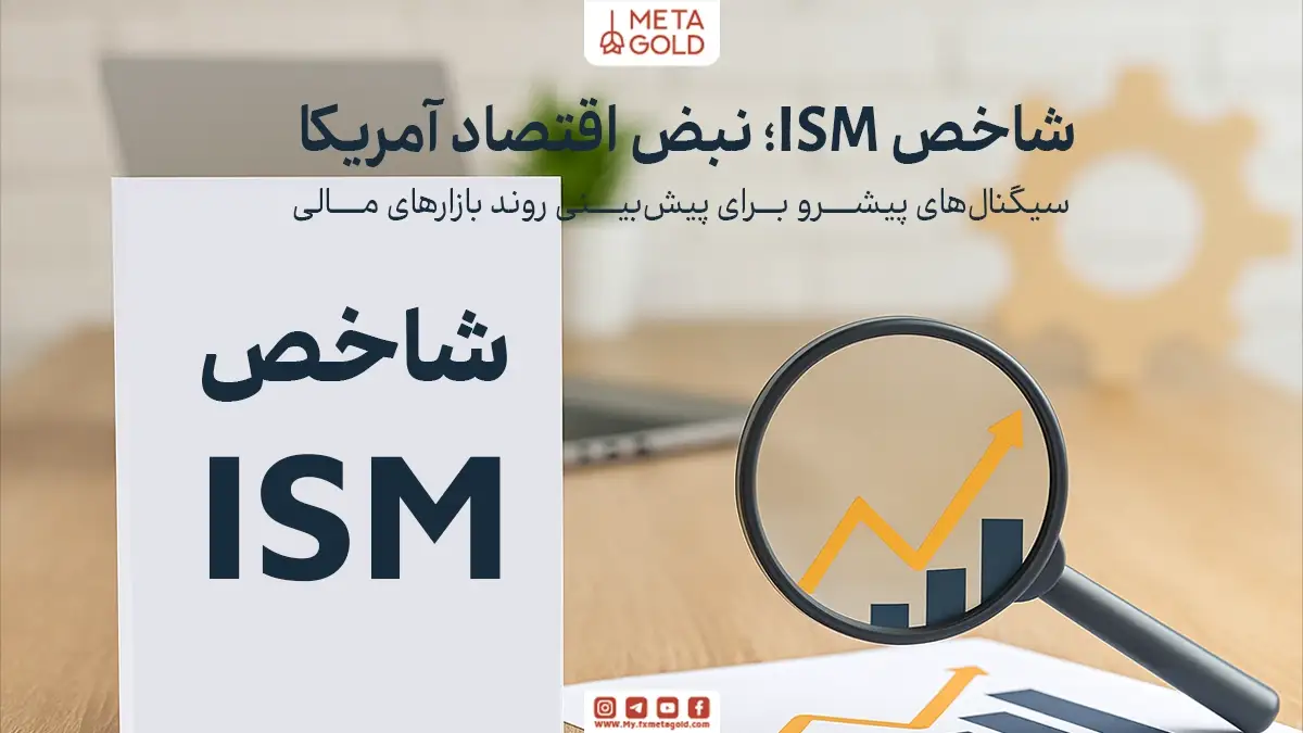 شاخص ISM گزارشی است که تصویری روشن از وضعیت بخش تولید یا خدمات اقتصاد آمریکا ارائه می‌دهد و اغلب جهت‌گیری بازارها، از دلار گرفته تا طلا و سهام، را تحت تأثیر قرار می‌دهد.