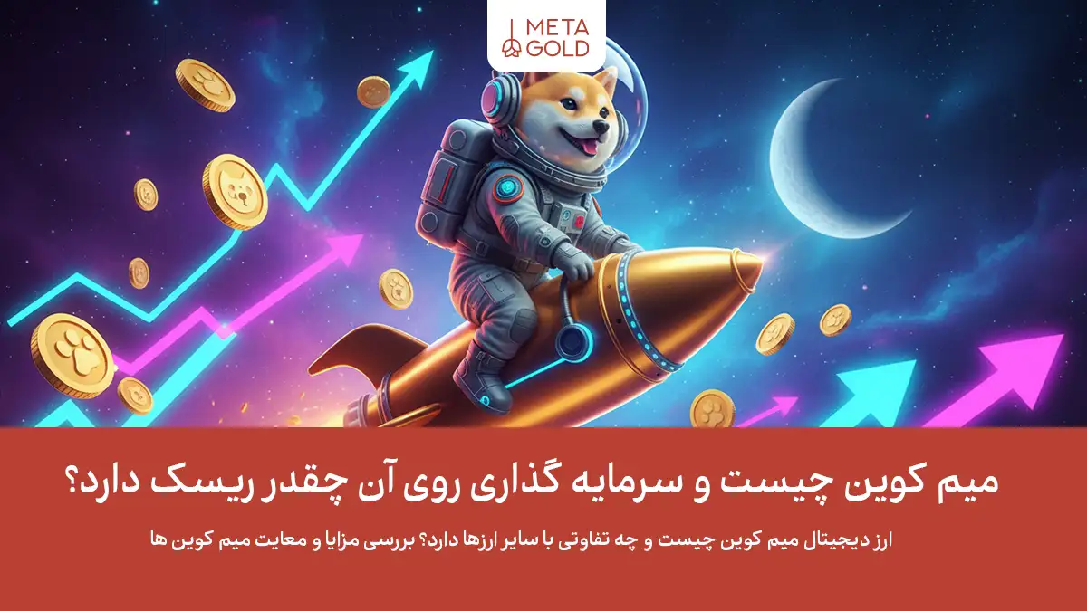 میم کوین چیست؟