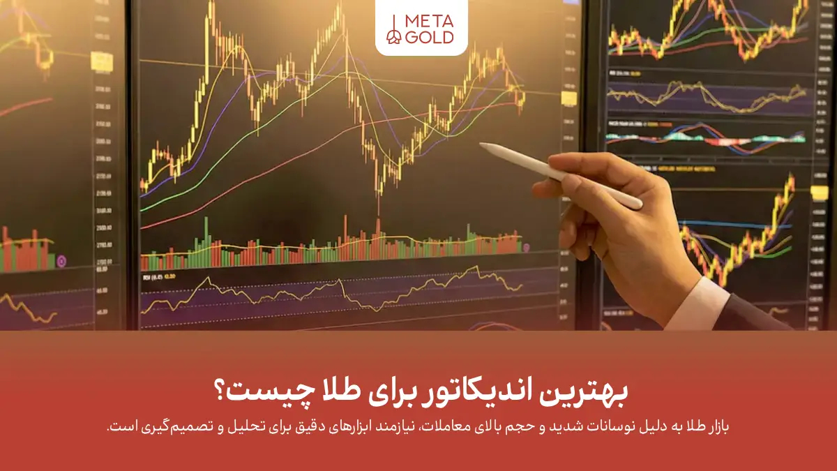 بهترین اندیکاتور برای طلا چیست؟ معرفی 4 ابزار نوسان‌گیری دقیق