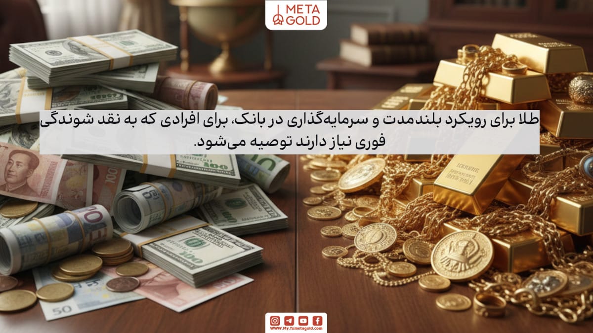 در نهایت بانک بهتر است یا طلا؟ انتخاب مناسب برای هدف شما
