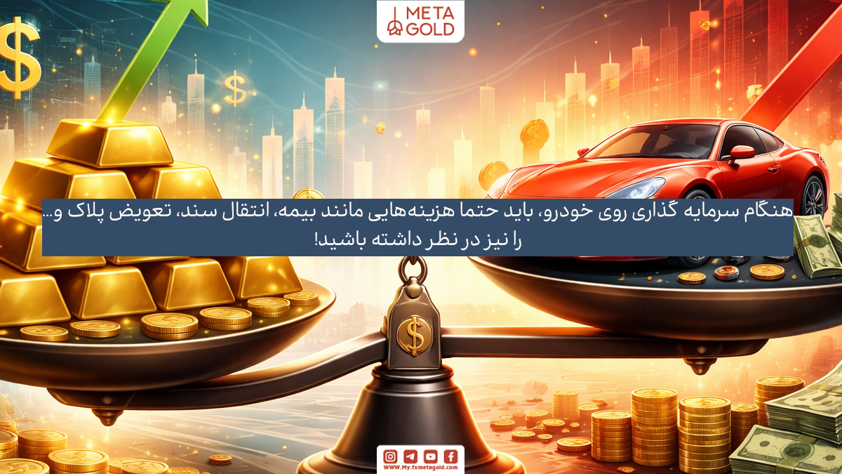 ریسک‌های سرمایه گذاری در بازار خودرو