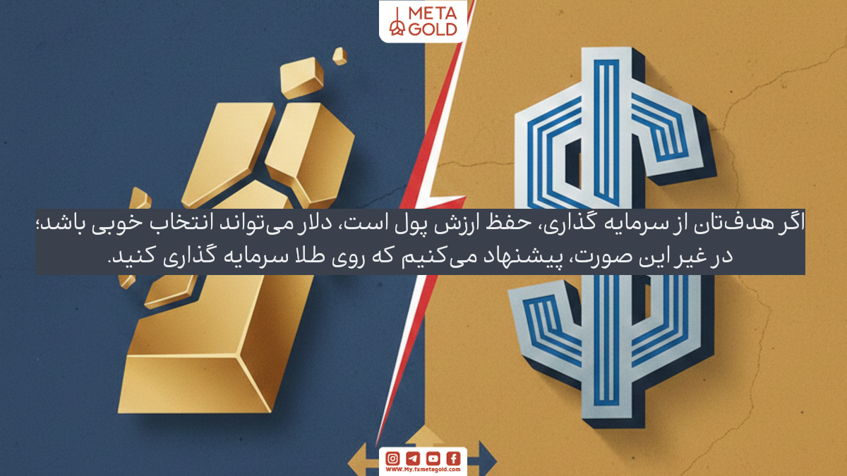 هدف سرمایه‌گذاری: طلا یا دلار؟ انتخاب بهینه برای اهداف شما