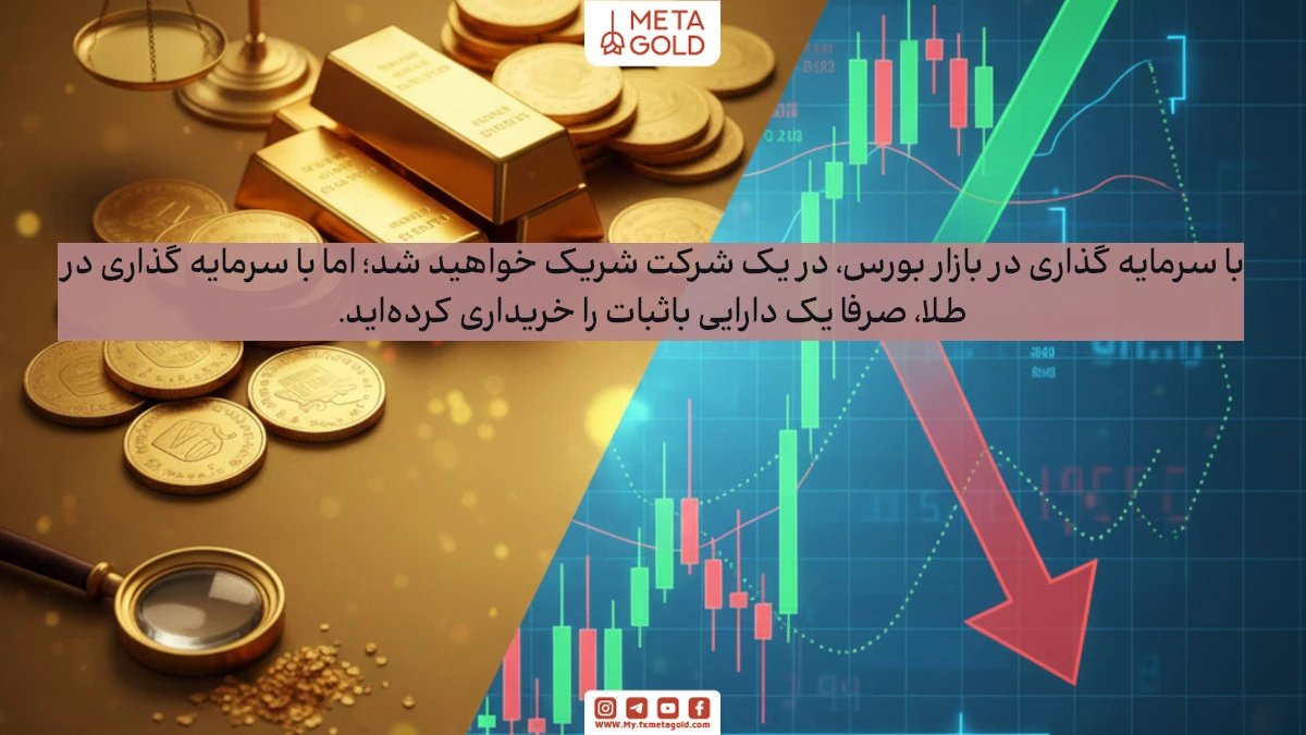 اصلی‌ترین تفاوت طلا و بورس چیست؟