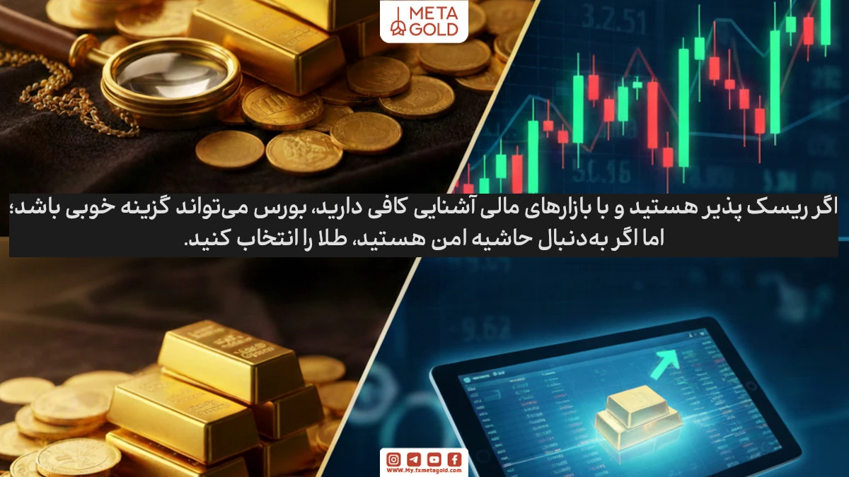 بهترین انتخاب برای شما: سرمایه‌گذاری در طلا یا بورس؟