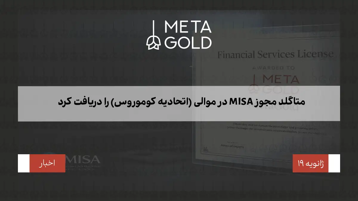 متاگلد مجوز MISA در موالی (اتحادیه کوموروس) را دریافت کرد