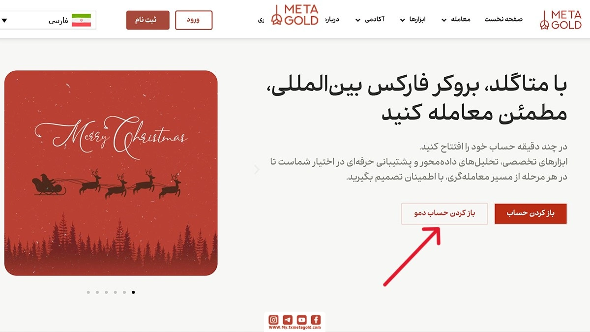 وارد سایت متاگلد شوید و بر روی گزینه باز کردن حساب دمو کلیک کنید.