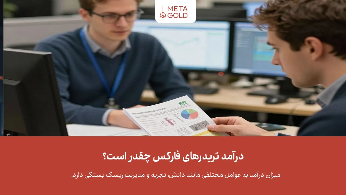 کسب درآمد از فارکس به عوامل مختلفی مانند سرمایه اولیه، مدیریت ریسک و تجربه تریدر بستگی دارد.