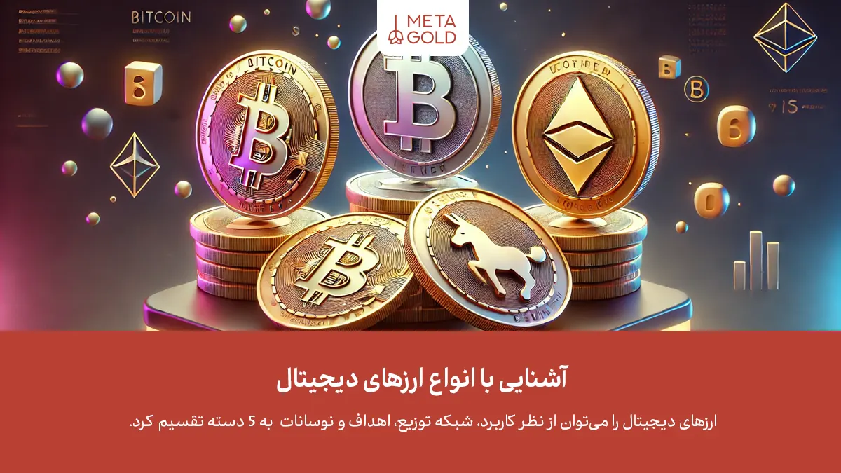 آشنایی با انواع ارزهای دیجیتال