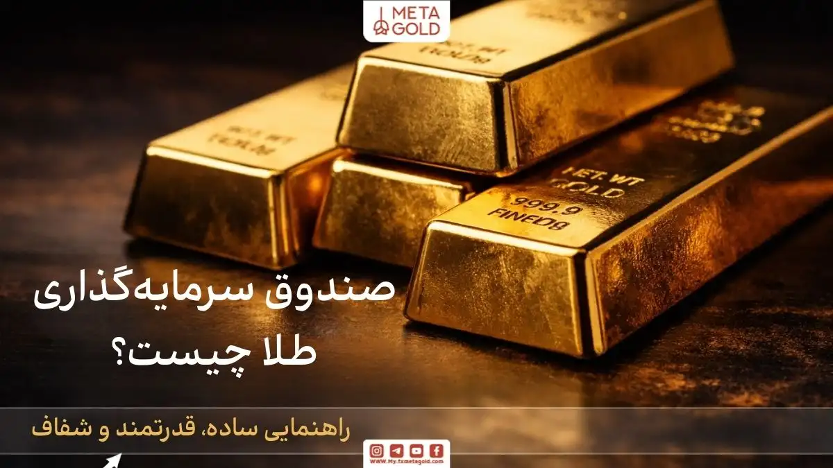 صندوق سرمایه‌گذاری طلا با شمش‌های واقعی