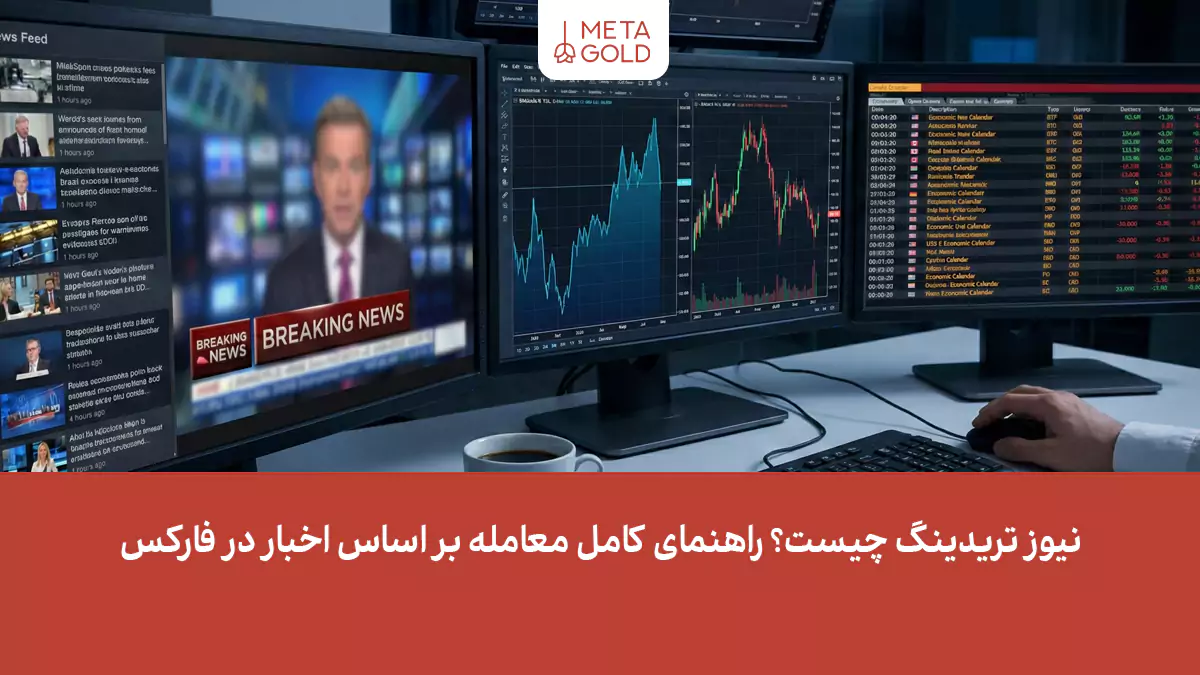 نیوز تریدینگ چیست؟ راهنمای کامل معامله بر اساس اخبار در فارکس