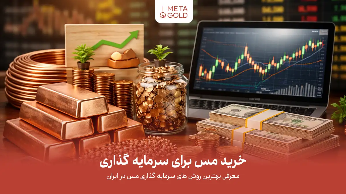 معرفی نحوه خرید مس برای سرمایه گذاری