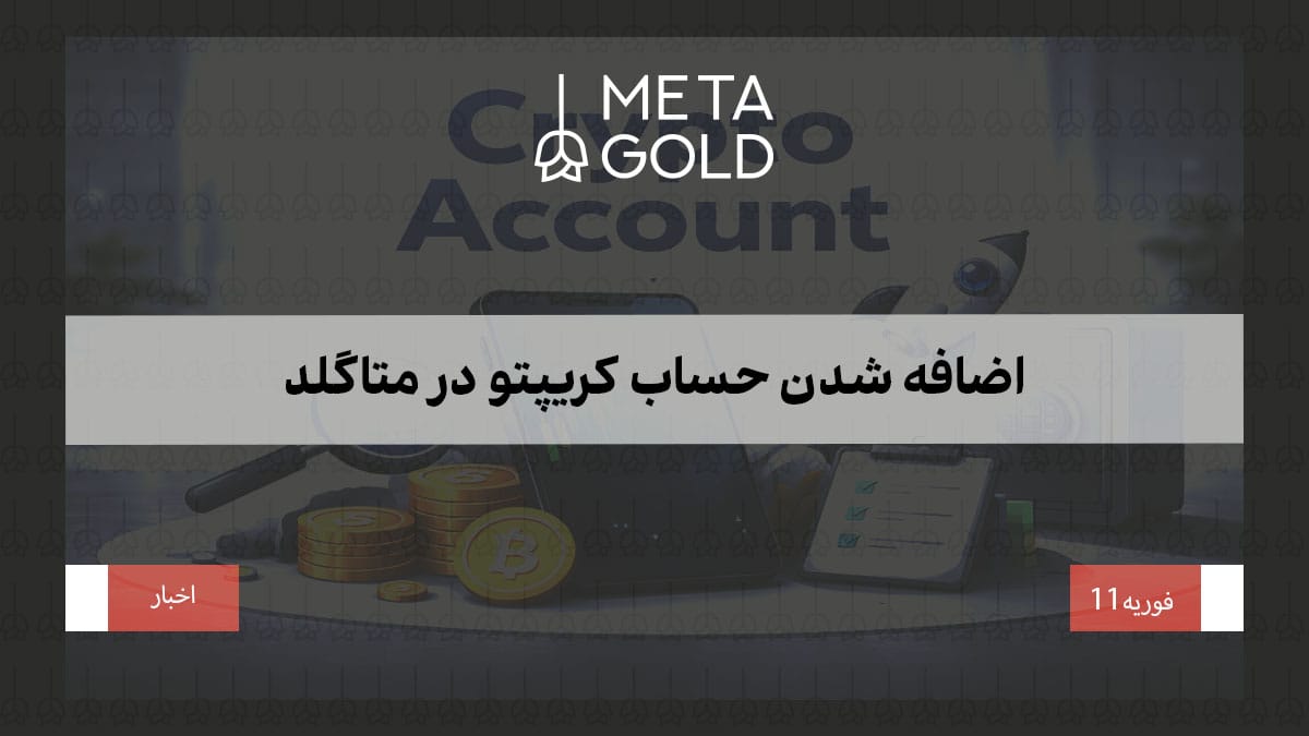 در این تصویر، عنوان 'Crypto Account' به وضوح دیده می‌شود و نمادهای رمزنگاری مانند بیت‌کوین به همراه چک‌لیست و گوشی همراه در پس‌زمینه مشاهده می‌شود. این خبر به اطلاع اضافه شدن حساب‌های کریپتو به پلتفرم MetaGold اشاره دارد.