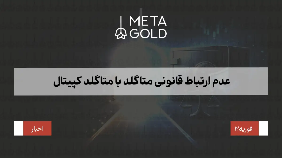عدم ارتباط قانونی متاگلد با MetaGold Capital