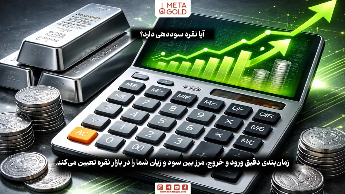 پاسخ به اینکه آیا خرید و فروش نقره سود دارد، بستگی به زمان ورود و خروج شما دارد.