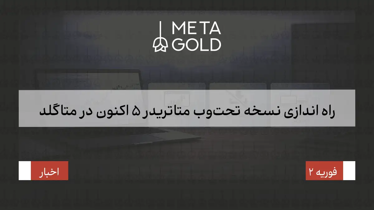بنر اطلاع‌رسانی فوتورئال درباره فعال شدن نسخه وب متاتریدر ۵ در متاگلد که امکان معامله مستقیم در مرورگر را بدون نیاز به نصب نرم‌افزار و روی سیستم‌عامل‌های مختلف نشان می‌دهد.