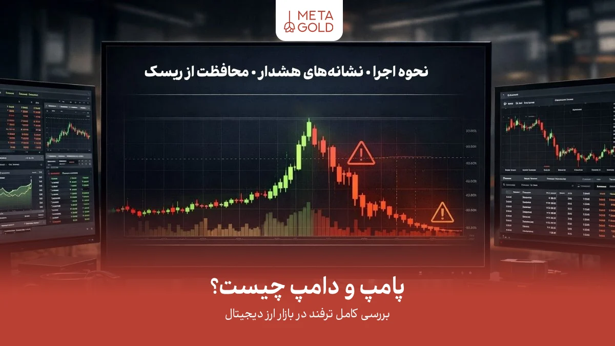 پامپ و دامپ چیست؟ بررسی کامل ترفند در بازار ارز دیجیتال
