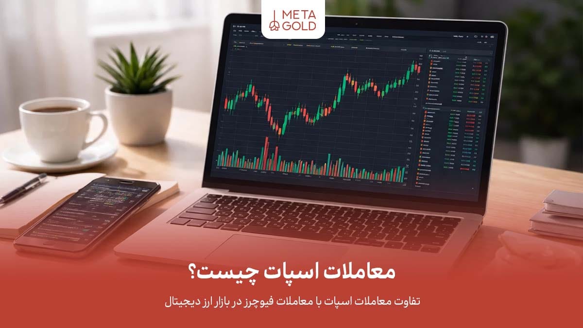 معامله اسپات چیست و چه تفاوتی با فیوچرز دارد؟