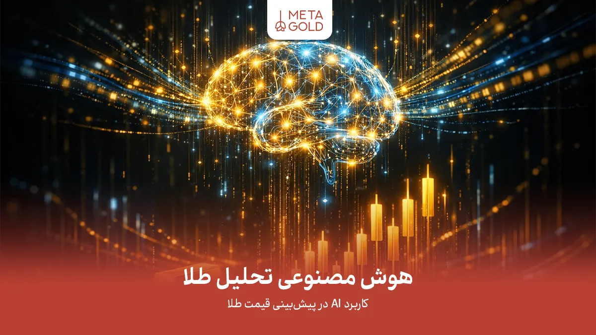 هوش مصنوعی تحلیل طلا؛ بررسی کاربرد AI در پیش‌بینی
