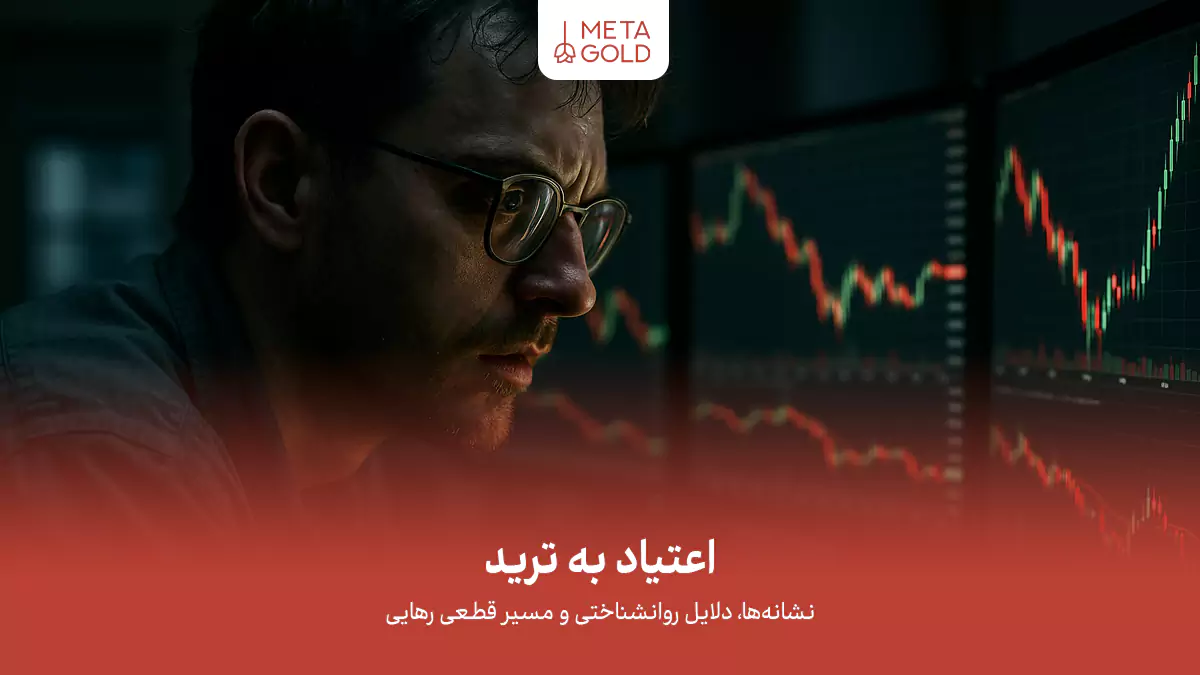 اعتیاد به ترید: نشانه‌ها، دلایل روانشناختی و مسیر قطعی رهایی