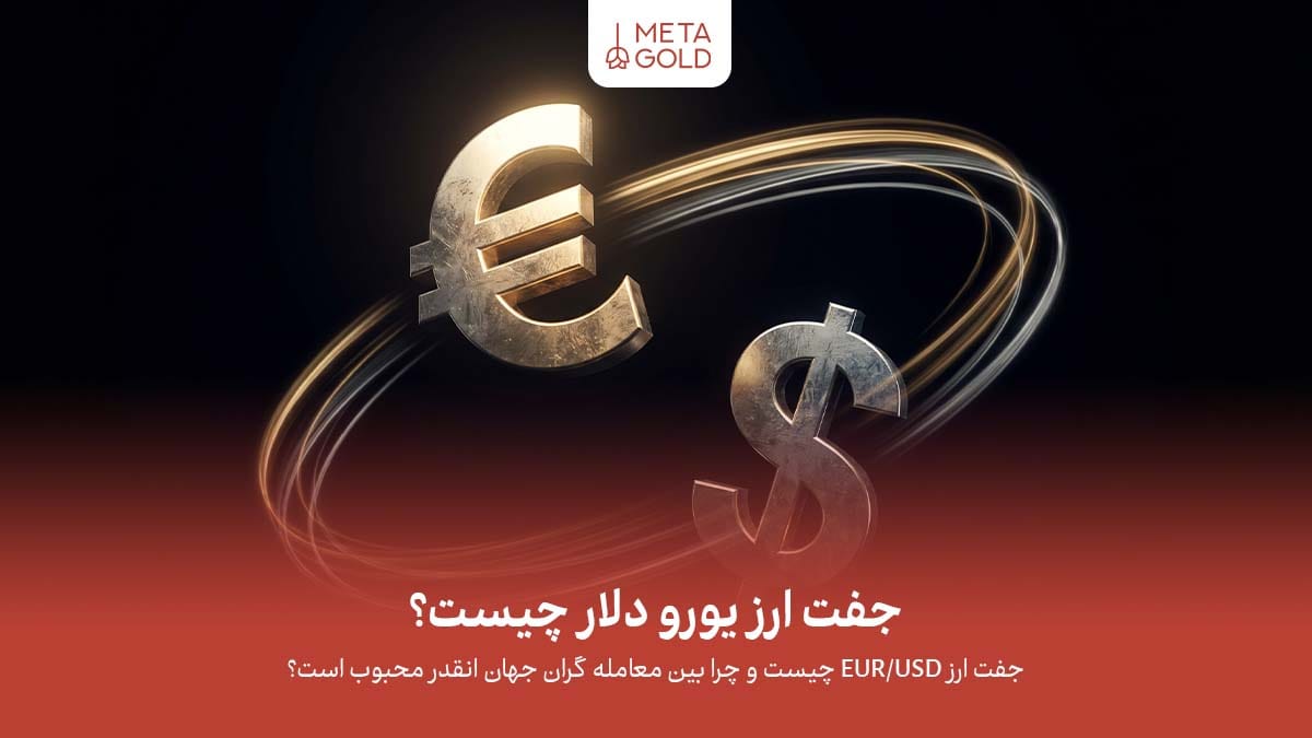 جفت ارز EUR/USD پرمعامله‌ترین نماد بازار فارکس است که به دلیل نقدشوندگی بالا و تاثیرپذیری از اقتصاد آمریکا و اروپا، اهمیت زیادی در تحلیل و معاملات بازار دارد.