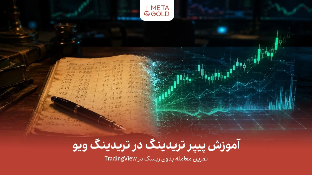 مرز میان ترید سنتی با دفترچه و قلم و شبیه‌سازهای دیجیتال معاملات با نمودار مالی هولوگرافیک در فضای حرفه‌ای بازارهای مالی